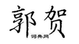 丁谦郭贺楷书个性签名怎么写