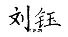 丁谦刘钰楷书个性签名怎么写
