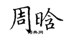 丁谦周晗楷书个性签名怎么写