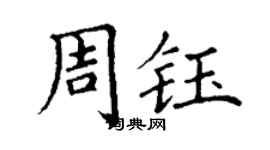 丁谦周钰楷书个性签名怎么写