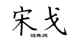 丁谦宋戈楷书个性签名怎么写