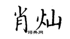 丁谦肖灿楷书个性签名怎么写