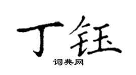 丁谦丁钰楷书个性签名怎么写