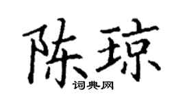丁谦陈琼楷书个性签名怎么写