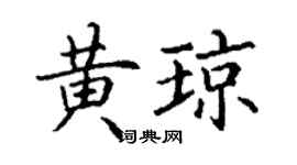 丁谦黄琼楷书个性签名怎么写