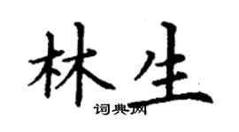 丁谦林生楷书个性签名怎么写