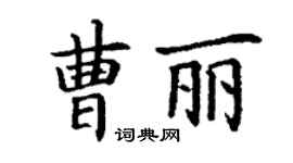 丁谦曹丽楷书个性签名怎么写
