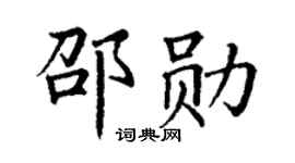 丁谦邵勋楷书个性签名怎么写