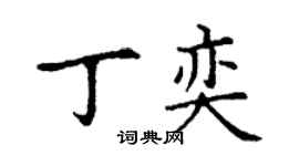 丁谦丁奕楷书个性签名怎么写