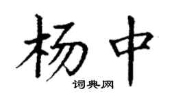 丁谦杨中楷书个性签名怎么写