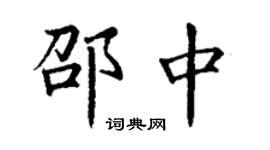 丁谦邵中楷书个性签名怎么写