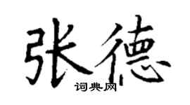 丁谦张德楷书个性签名怎么写