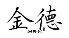 丁谦金德楷书个性签名怎么写