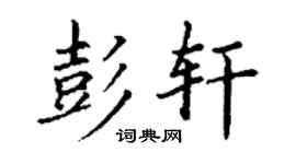 丁谦彭轩楷书个性签名怎么写