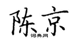 丁谦陈京楷书个性签名怎么写