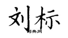丁谦刘标楷书个性签名怎么写