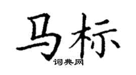 丁谦马标楷书个性签名怎么写