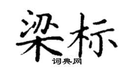 丁谦梁标楷书个性签名怎么写