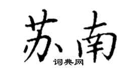 丁谦苏南楷书个性签名怎么写