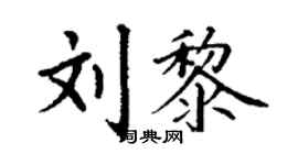 丁谦刘黎楷书个性签名怎么写