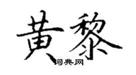 丁谦黄黎楷书个性签名怎么写