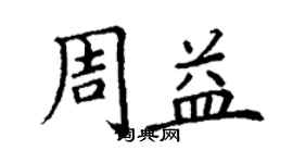 丁谦周益楷书个性签名怎么写