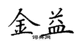 丁谦金益楷书个性签名怎么写