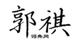丁谦郭祺楷书个性签名怎么写