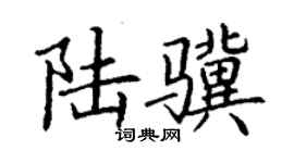 丁谦陆骥楷书个性签名怎么写