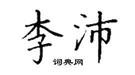 丁谦李沛楷书个性签名怎么写