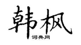丁谦韩枫楷书个性签名怎么写