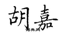 丁谦胡嘉楷书个性签名怎么写