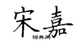 丁谦宋嘉楷书个性签名怎么写