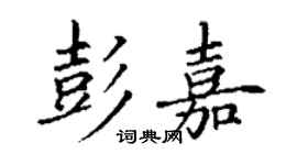 丁谦彭嘉楷书个性签名怎么写