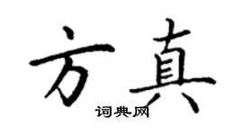 丁谦方真楷书个性签名怎么写