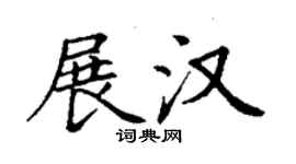 丁谦展汉楷书个性签名怎么写