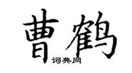 丁谦曹鹤楷书个性签名怎么写