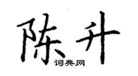 丁谦陈升楷书个性签名怎么写