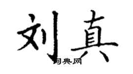 丁谦刘真楷书个性签名怎么写