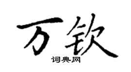 丁谦万钦楷书个性签名怎么写