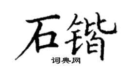 丁谦石锴楷书个性签名怎么写