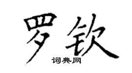 丁谦罗钦楷书个性签名怎么写