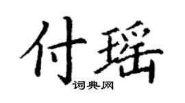 丁谦付瑶楷书个性签名怎么写