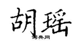 丁谦胡瑶楷书个性签名怎么写