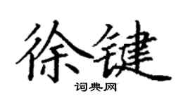 丁谦徐键楷书个性签名怎么写