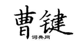 丁谦曹键楷书个性签名怎么写