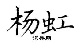 丁谦杨虹楷书个性签名怎么写