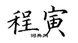 丁谦程寅楷书个性签名怎么写
