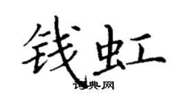丁谦钱虹楷书个性签名怎么写