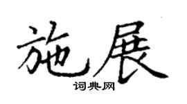 丁谦施展楷书个性签名怎么写